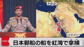 紅海でフーシ派が日本郵船の運搬船を拿捕（2023年11月20日）