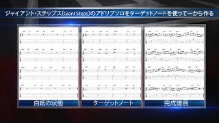 ジャイアントステップス（GiantSteps）のアドリブソロをターゲットノートを使って一から作る