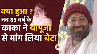 क्या हुआ ? जब 85 वर्ष के काका ने बापूजी से मांगा लिया बेटा | HD | Pujya Shri Narayan Sai