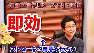 声量＆響きUP！声のこもりも改善する即効トレーニング