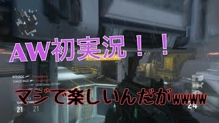 COD AW実況【テンションMAXで逝く！】part1 AW初実況！！！