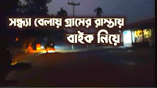 সন্ধ্যাবেলা গ্রামের রাস্তায় বাইক নিয়ে | ইভেনিং বাইক রাইড | Sohan Official Vlog