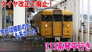 【ダイヤ改正で廃止！】茶屋町駅に到着した115系普通列車琴平行き【鉄道動画コレクションサクッと編 #623】