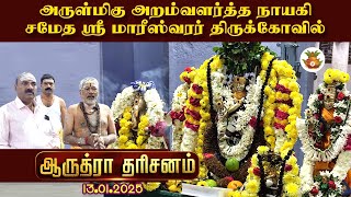 ஆருத்ரா தரிசனம் l Arudra Darisanam l அருள்மிகு  அறம்வளர்த்த நாயகி சமேத ஸ்ரீ மாரீஸ்வரர் திருக்கோவில்