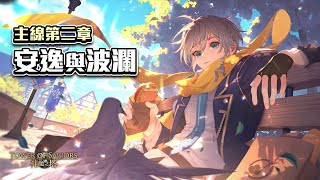 ［神魔之塔］困難主線第二章「安逸與波瀾」-第十六話「碎開的晶石」（莉莉絲）｜附影片攻略字幕｜