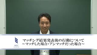 マッチング結果発表後の行動について