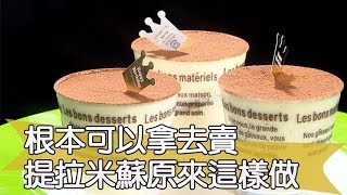 【料理美食王精華版】根本可以拿去賣！提拉米蘇原來這樣做