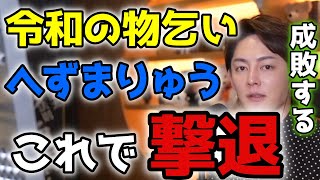 【へずまりゅう】※注意喚起　令和の迷惑物乞いを撃退しよう！有効なのは○○○。みんなの力が必要です。【青汁王子　切り抜き】