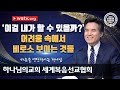 [하나님의교회 설교] 마음을 연단하시는 하나님 안상홍님 , 어머니 하나님