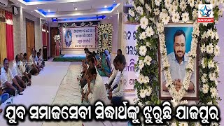 ଯୁବ ସମାଜସେବୀ ସ୍ବର୍ଗତ ସିଦ୍ଧାର୍ଥ ଶଙ୍କର ଦାସଙ୍କ ପ୍ରଥମ ଶ୍ରାଦ୍ଧ ବାର୍ଷିକୀ ପାଳିତ