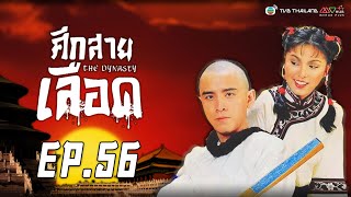 ศึกสายเลือด ( The Dynasty ) [ พากย์ไทย] | EP.56 | TVB Thailand | Non-TVB