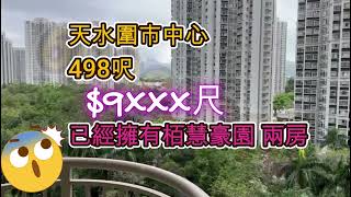 $9xxx尺 已經擁有栢慧豪園 把握機會把握上車