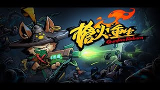 Gunfire Reborn 枪火重生雷落（雷诺）精英通关