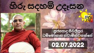 Ven. Seevalipura Dhammobhasa Thero | පූජ්‍යපාද සීවලීපුර ධම්මෝභාස හිමි | HIRU සදහම් උදෑසන 02.07.2022