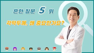 [광주 스마일 라식 라섹 흔한질문] 각막 두께가 왜 중요한가요? ( 광주 스마일안과 )