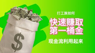 打工族赚取第一桶金，很多人第一步就错了！你不知道的富人理财小秘籍！【认真听完就懂了】