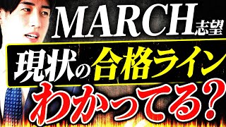 MARCHに合格するための正しい基準をお教えします【明治大学/青山学院大学/立教大学/中央大学/法政大学】