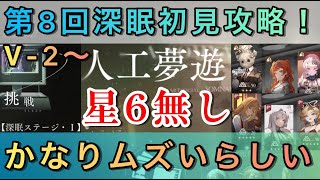 一旦星6無しで挑む深眠域初見攻略🔥既にヤバい雰囲気がしております…【リバース1999】