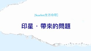 ［Scarlett 生活命理］印星帶來的問題  #五行八字