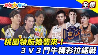 【綜藝大集合】 桃園領航猿襲來！3V3鬥牛精彩拉鋸戰！ 2021.10.10