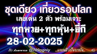 เลขเด่นวันนี้ 28-02-2025 แนวทางเลขเด่น หวยหุ้น หวยยี่กี หวยต่างประเทศ ได้เลขอะไรมาดูกันเลย วันศุกร์