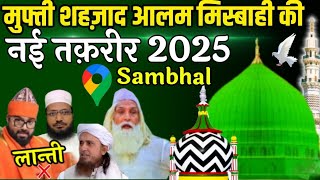 Mufti Shahzad Alam Misbahi | बद मज़हबों में शादी करने वालों सुनों |mufti shahzad alam misbahi 2025
