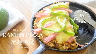 【Yahoo小當家】會牽絲的泡麵披薩／Ramen Pizza