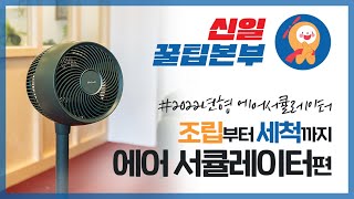 [#기프티콘이벤트] 2022 신일 에어서큘레이터 'Air S8' 조립부터 세척까지!