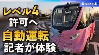 自動運転「レベル4」、申請2カ所のみ　審査側も試行錯誤の始動