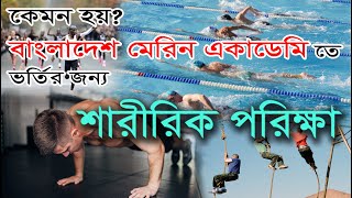 কেমন হয় বাংলাদেশ মেরিন একাডেমি তে ভর্তির জন্য শারীরিক পরিক্ষা। Physical test for BMA.