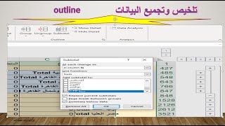 التجميع والتلخيص في الاكسل outline سلسلة ميكروسوفت اكسيل متقدم Microsoft Excel Advanced