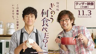 【11月3日(水・祝)公開決定!!】劇場版『きのう何食べた？』ティザー映像１５秒