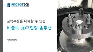 [업체 웨비나]  금속부품을 대체할 수 있는 비금속 3D 프린팅 솔루션