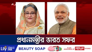 মোদির আমন্ত্রণে ২১ জুন নয়াদিল্লি যাচ্ছেন প্রধানমন্ত্রী | Prime Minister | Jamuna TV