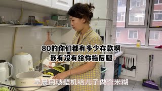 我不上班，没有存款，自己照顾孩子，你们都有多少存款，我是不是拖80后腿了