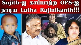 Sujith-ஐ காப்பாற்ற OPS-ஐ நாடிய Latha Rajinikanth..! | Latha Rajinikanth About Sujith