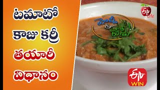 Tomato Kaju Curry  | టమాటో కాజు కర్రీ | Quick Recipe | ETV Life