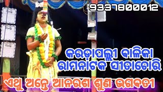 ଏଥୁ ଅନ୍ତେ ଆନରଶ ଶୁଣ ଭଗବତୀ ||Karadapalli Ramanatak||Karadapalli Ramalilla||Karadapalli Sitachori