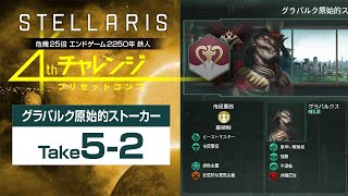 【Stellaris】危機25倍チャレンジ グラパルク原始的ストーカー編 Take5-2 2226【公開収録】