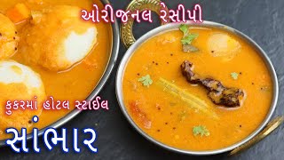 ઓરીજનલ સાંભાર બનાવવાની સૌથી સરળ અને ઝડપી રીત | How to make sambar in cooker | sambhar recipe