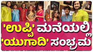 'ಉಪ್ಪಿ' ಮನೆಯಲ್ಲಿ 'ಯುಗಾದಿ' ಸಂಭ್ರಮ | UPENDRA | NIRANJAN SUDHINDRA | PRIYANKA UPENDRA