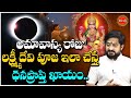 అమావాస్య రోజు లక్ష్మీ దేవి పూజ ఇలా చేస్తే.| Amavasya Lakshmi Pooja | Lakshmi Kataksham | Eha Bhakthi