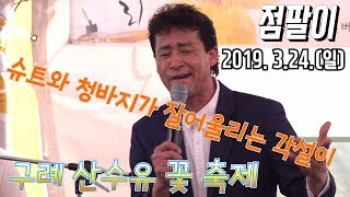 🎸점팔이🎸점팔이팬🎸 엄청 많아졌네 3.24.구례 낮공연