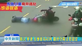 20180903中天新聞　撞童車禍初判無罰則　關鍵黃金1.5秒反應時間