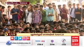 LIVE : குடியுரிமை சட்டத்தை எதிர்த்து தமிழகத்தில் தொடரும் மாணவர்கள் போராட்டம்..!