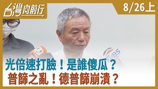 光倍速打臉！是誰傻瓜？普篩之亂！德普篩崩潰？【台灣向前行】2020.08.26(上)