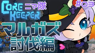 【Core Keeper】#3　ニマ隊、マルガズ討伐に往く！【#Vtuber / ねこもみじ🐱🍁】