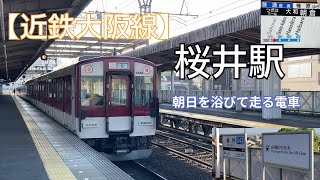 【近鉄大阪線】朝焼けの桜井駅を走る電車