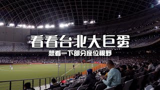 走走大巨蛋各區視野｜亞錦賽｜台北大巨蛋 Taipei Dome