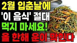 2월 3일 입춘날 '이 음식' 절대 먹지 마세요! 한 해 운이 꽉 막힙니다. 입춘날 꼭 먹어야 하는 음식과 절대 먹지 말아야 할 음식 ㅣ 입춘 ㅣ 을사년